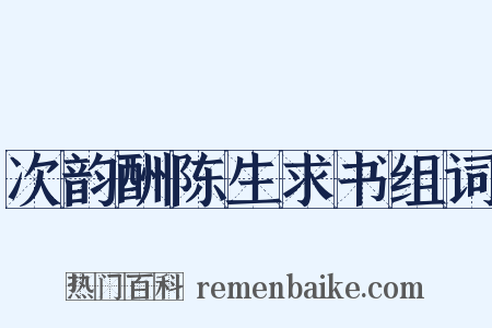 次韵酬陈生求书组词是什么意思的图片